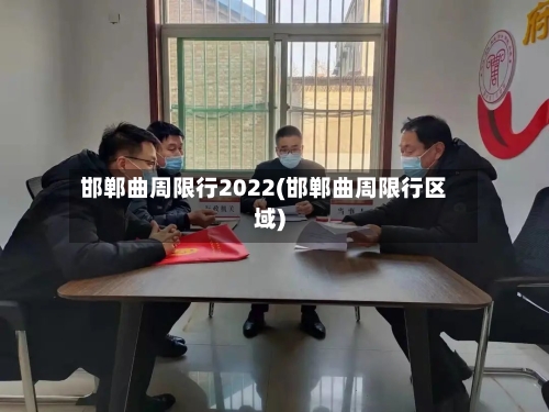 邯郸曲周限行2022(邯郸曲周限行区域)-第3张图片