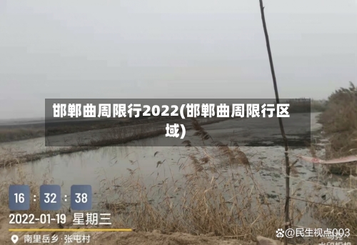 邯郸曲周限行2022(邯郸曲周限行区域)