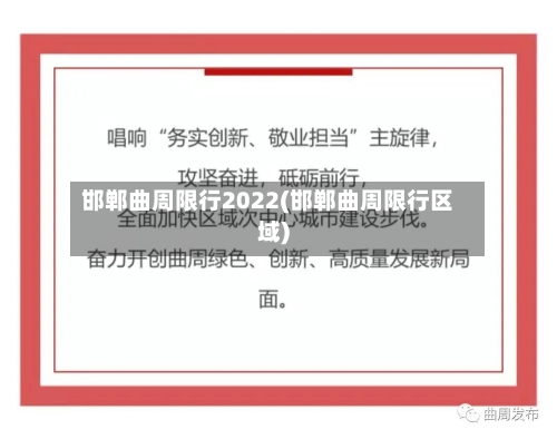 邯郸曲周限行2022(邯郸曲周限行区域)-第2张图片