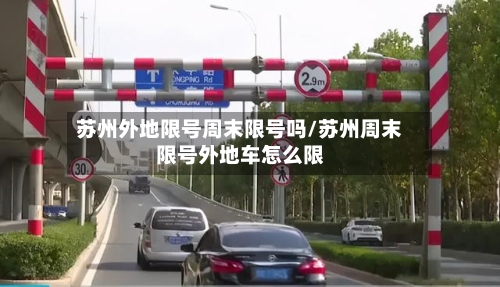 苏州外地限号周末限号吗/苏州周末限号外地车怎么限
