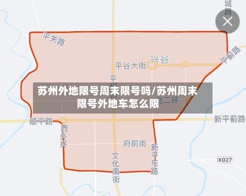 苏州外地限号周末限号吗/苏州周末限号外地车怎么限-第3张图片