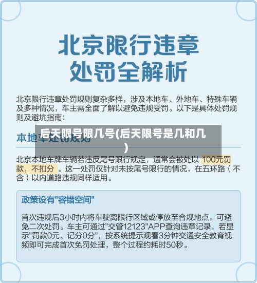 后天限号限几号(后天限号是几和几)-第2张图片