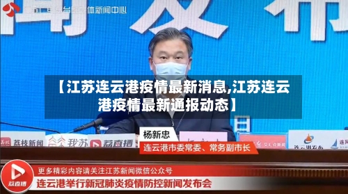 【江苏连云港疫情最新消息,江苏连云港疫情最新通报动态】