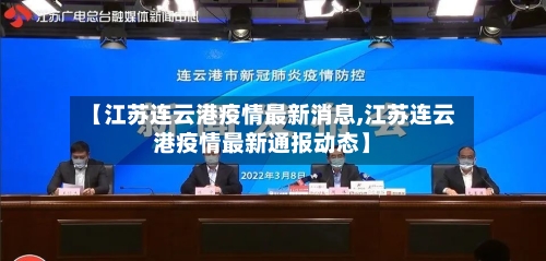 【江苏连云港疫情最新消息,江苏连云港疫情最新通报动态】-第2张图片