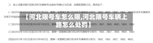 【河北限号车怎么限,河北限号车辆上路怎么处罚】