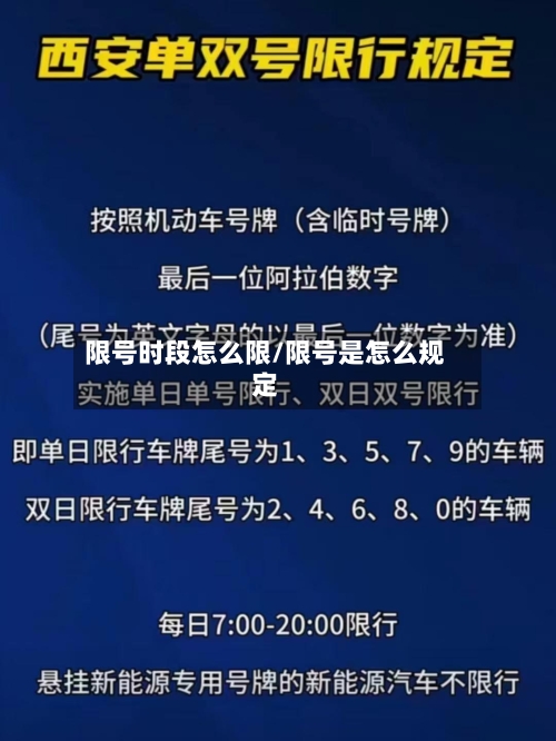 限号时段怎么限/限号是怎么规定