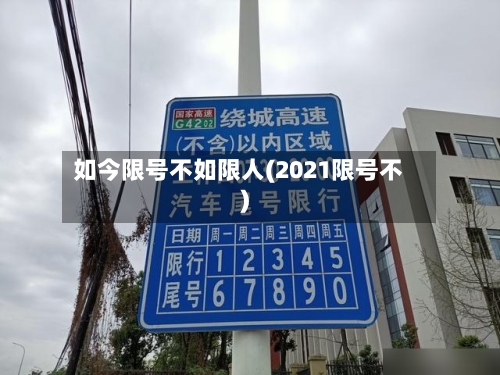 如今限号不如限人(2021限号不)