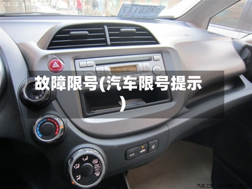 故障限号(汽车限号提示)