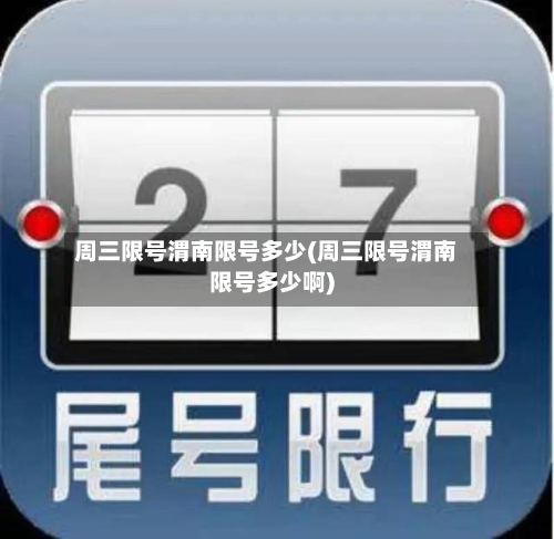 周三限号渭南限号多少(周三限号渭南限号多少啊)-第2张图片