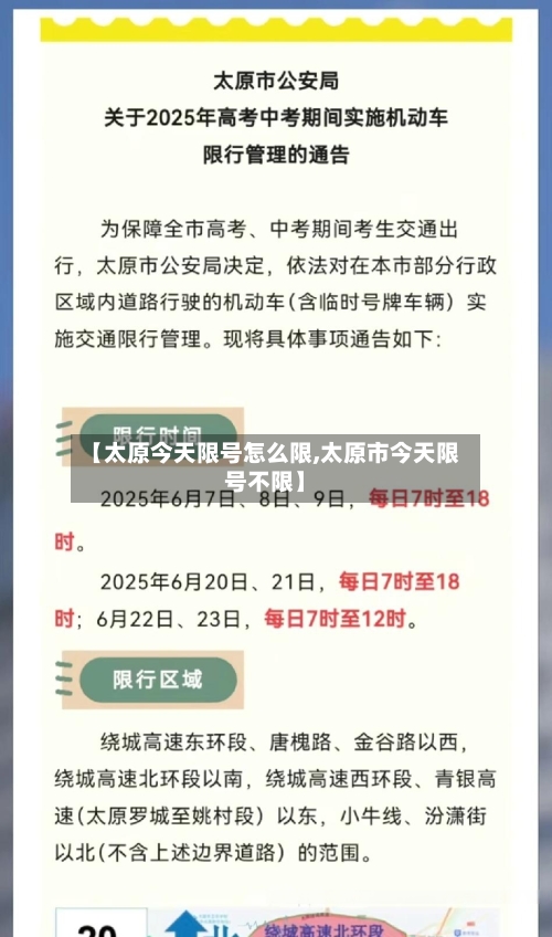 【太原今天限号怎么限,太原市今天限号不限】-第2张图片
