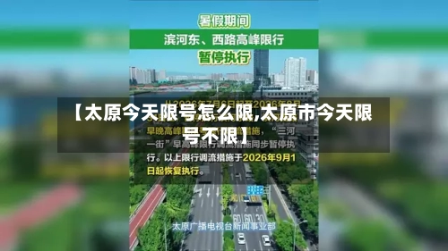 【太原今天限号怎么限,太原市今天限号不限】