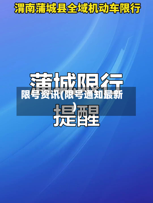 限号资讯(限号通知最新)