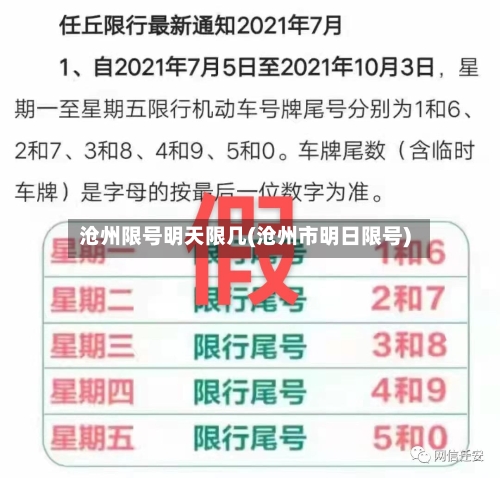 沧州限号明天限几(沧州市明日限号)