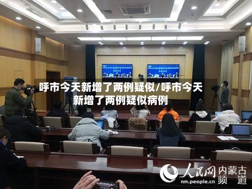 呼市今天新增了两例疑似/呼市今天新增了两例疑似病例