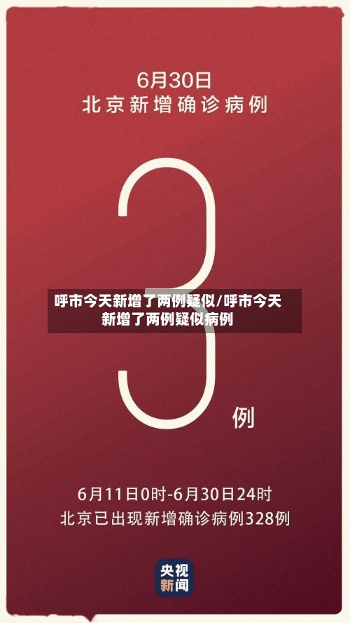 呼市今天新增了两例疑似/呼市今天新增了两例疑似病例-第2张图片