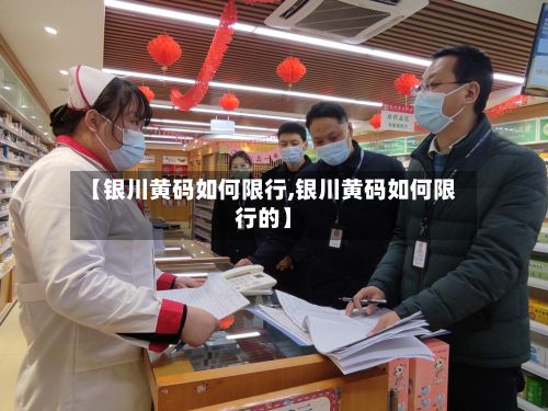 【银川黄码如何限行,银川黄码如何限行的】-第2张图片