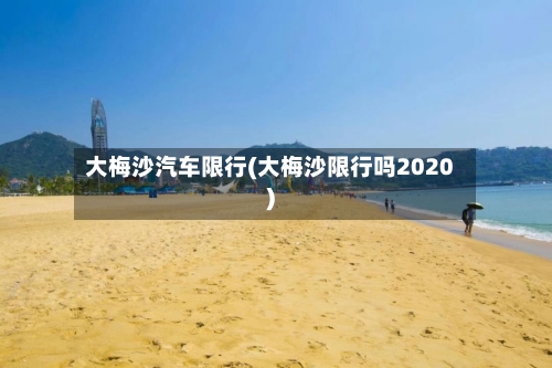 大梅沙汽车限行(大梅沙限行吗2020)