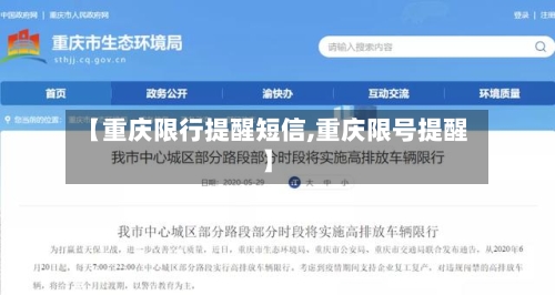 【重庆限行提醒短信,重庆限号提醒】