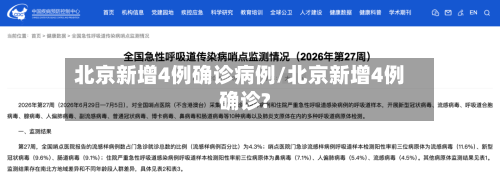 北京新增4例确诊病例/北京新增4例确诊?