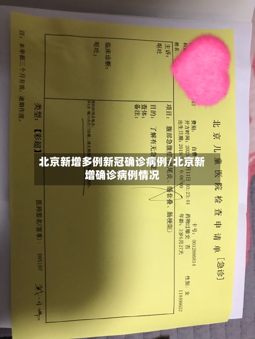 北京新增多例新冠确诊病例/北京新增确诊病例情况