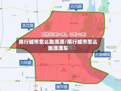 限行城市怎么跑滴滴/限行城市怎么跑滴滴车-第2张图片