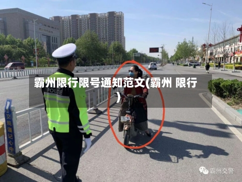 霸州限行限号通知范文(霸州 限行)