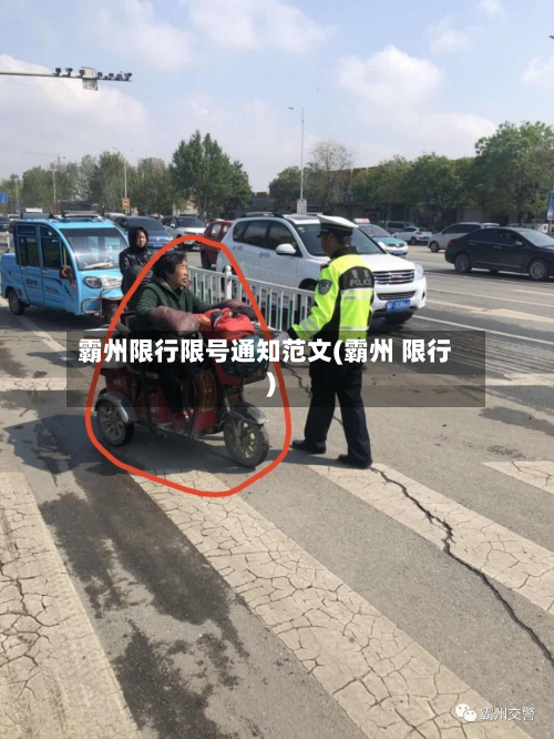 霸州限行限号通知范文(霸州 限行)-第2张图片