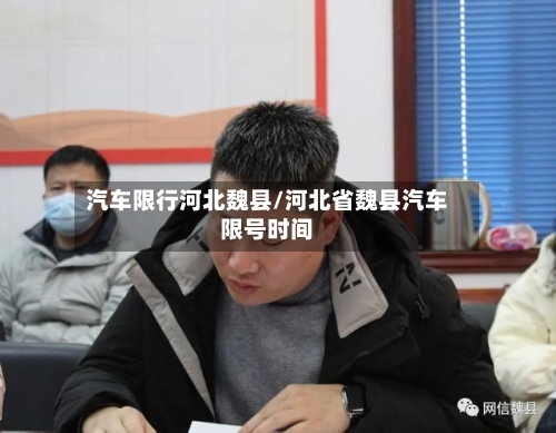 汽车限行河北魏县/河北省魏县汽车限号时间