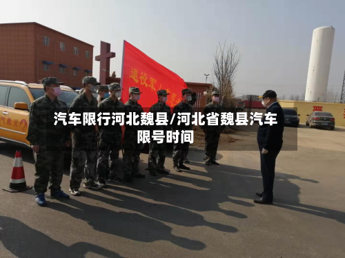 汽车限行河北魏县/河北省魏县汽车限号时间-第3张图片