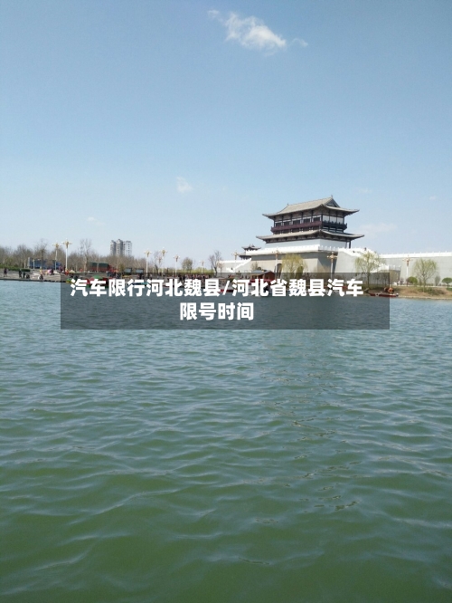 汽车限行河北魏县/河北省魏县汽车限号时间-第2张图片