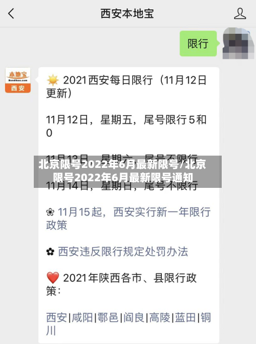 北京限号2022年6月最新限号/北京限号2022年6月最新限号通知