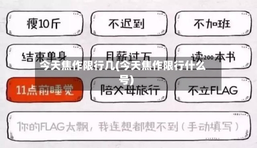 今天焦作限行几(今天焦作限行什么号)-第2张图片