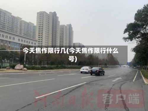 今天焦作限行几(今天焦作限行什么号)-第3张图片