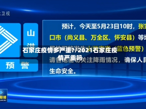 石家庄疫情多严重?/2021石家庄疫情严重吗-第3张图片