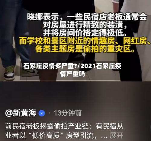 石家庄疫情多严重?/2021石家庄疫情严重吗-第2张图片
