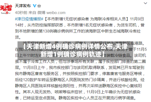【天津新增4例确诊病例详情公布,天津新增1例确诊病例轨迹】-第3张图片