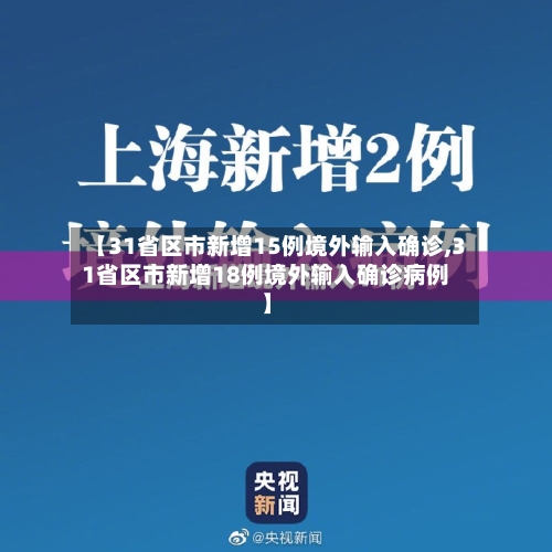 【31省区市新增15例境外输入确诊,31省区市新增18例境外输入确诊病例】-第2张图片