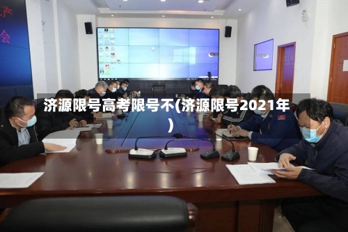济源限号高考限号不(济源限号2021年)-第3张图片