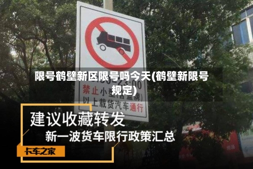限号鹤壁新区限号吗今天(鹤壁新限号规定)