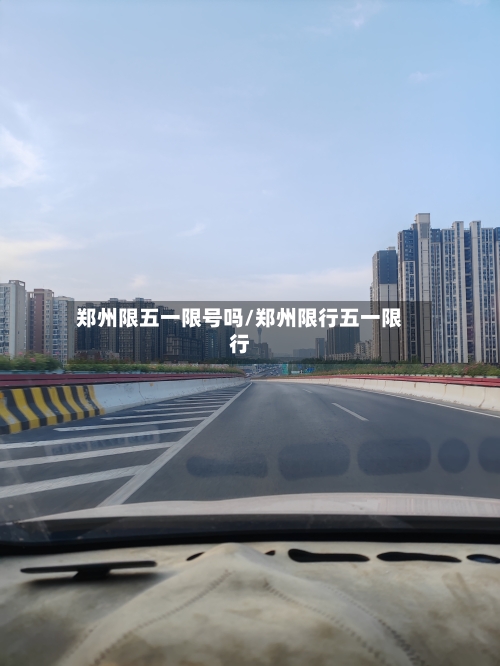 郑州限五一限号吗/郑州限行五一限行