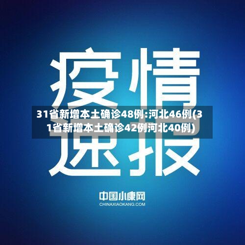 31省新增本土确诊48例:河北46例(31省新增本土确诊42例河北40例)-第3张图片