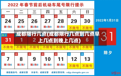 成都限行几点(成都限行几点到几点早上几点到晚上几点)