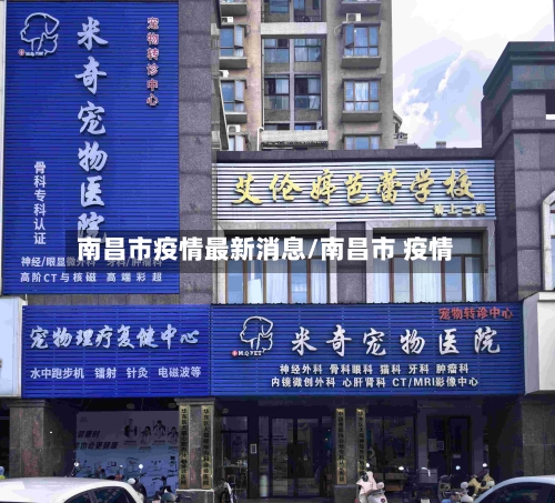 南昌市疫情最新消息/南昌市 疫情