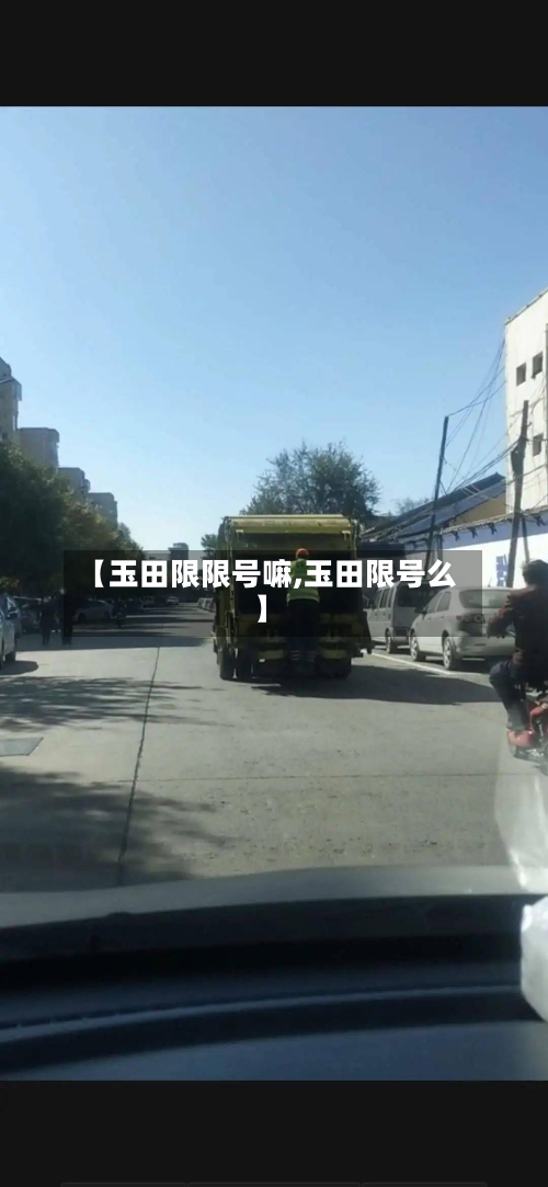 【玉田限限号嘛,玉田限号么】-第2张图片