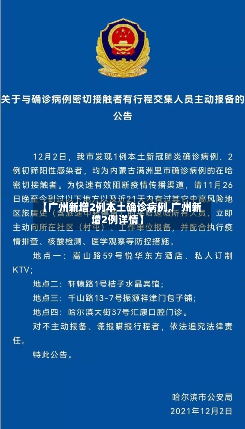 【广州新增2例本土确诊病例,广州新增2例详情】