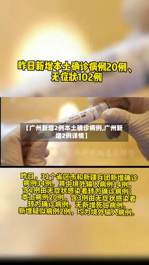 【广州新增2例本土确诊病例,广州新增2例详情】-第2张图片