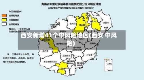 西安新增41个中风险地区(西安 中风险)-第2张图片