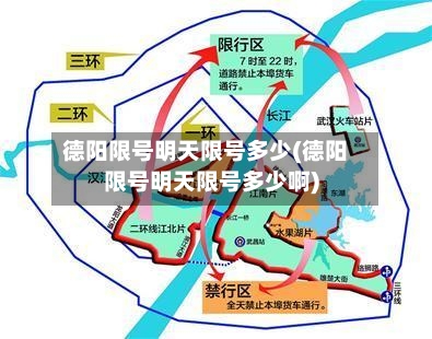 德阳限号明天限号多少(德阳限号明天限号多少啊)-第2张图片