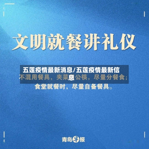 五莲疫情最新消息/五莲疫情最新信息-第2张图片
