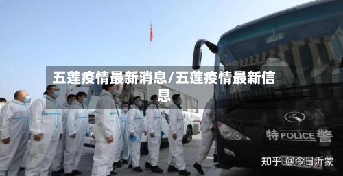 五莲疫情最新消息/五莲疫情最新信息